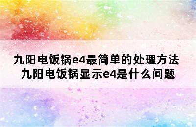 九阳电饭锅e4最简单的处理方法 九阳电饭锅显示e4是什么问题